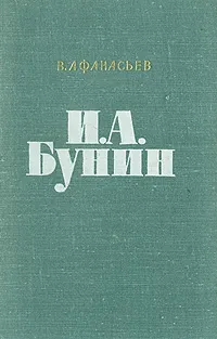 Обложка книги И. А. Бунин. Очерк творчества, В. Афанасьев