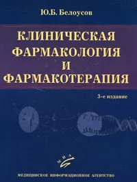 Обложка книги Клиническая фармакология и фармакотерапия, Ю. Б. Белоусов
