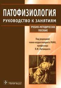 Обложка книги Патофизиология. Руководство к занятиям, Под редакцией П. Ф. Литвицкого