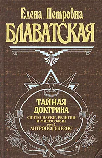 Обложка книги Тайная доктрина. Том 2. Антропогенезис, Е. П. Блаватская