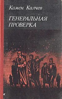 Обложка книги Генеральная проверка, Камен Калчев