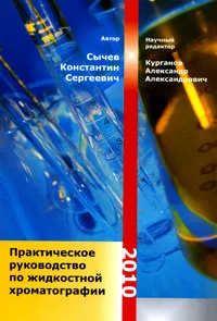 Обложка книги Практическое руководство по жидкостной хроматографии, К. С. Сычев