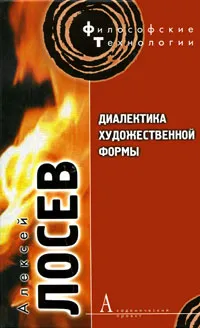 Обложка книги Диалектика художественной формы, Алексей Лосев