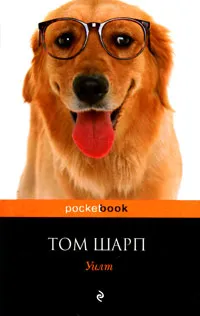 Обложка книги Уилт, Шарп Том