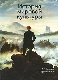 Обложка книги История мировой культуры, А. П. Садохин, Т. Г. Грушевицкая