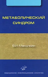 Обложка книги Метаболический синдром, В. И. Маколкин