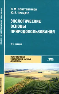 Обложка книги Экологические основы природопользования, В. М. Константинов, Ю. Б. Челидзе