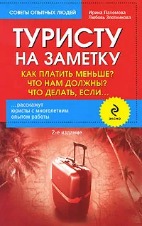 Обложка книги Туристу на заметку. Как платить меньше? Что нам должны? Что делать, если…, Пахомова И.А., Злотникова Л.Г.