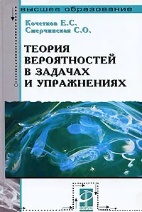 Обложка книги Теория вероятностей в задачах и упражнениях, Е. С. Кочетков, С. О. Смерчинская