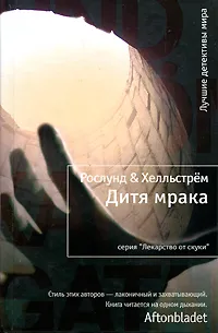 Обложка книги Дитя мрака, Хелльстрем Берге, Рослунд Андерс