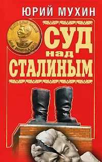 Обложка книги Суд над Сталиным, Юрий Мухин