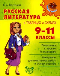 Обложка книги Русская литература в таблицах и схемах. 9-11 классы, В. А. Крутецкая