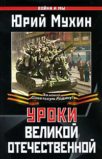 Обложка книги Уроки Великой Отечественной, Юрий Мухин