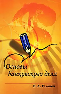 Обложка книги Основы банковского дела, В. А. Галанов