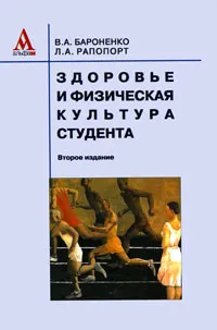 Обложка книги Здоровье и физическая культура студента, В. А. Бароненко, Л. А. Рапопорт