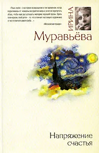 Обложка книги Напряжение счастья, Ирина Муравьева