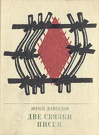 Обложка книги Две связки писем: Повесть о Германе Лопатине, Давыдов Юрий Владимирович
