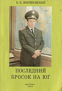 Обложка книги Последний бросок на юг, Жириновский Владимир Вольфович