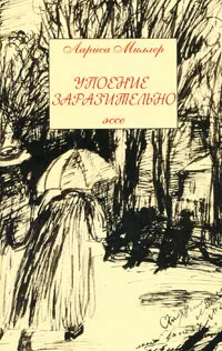 Обложка книги Упоение заразительно, Лариса Миллер