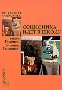 Обложка книги Соционика идет в школу, Виктор Гуленко, Владимир Тыщенко