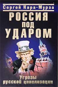 Обложка книги Россия под ударом. Угрозы русской цивилизации, Кара-Мурза Сергей Георгиевич