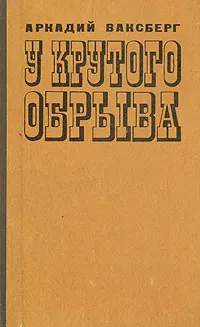 Обложка книги У крутого обрыва, Аркадий Ваксберг