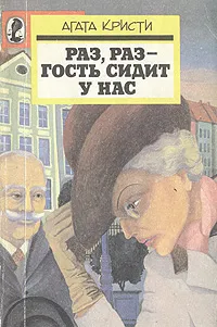 Обложка книги Раз, раз - гость сидит у нас. Опасный пациент, Агата Кристи, Джеймс Х. Чейз