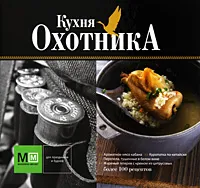 Обложка книги Кухня охотника, Николай Волков
