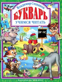 Обложка книги Букварь, Владимир Степанов