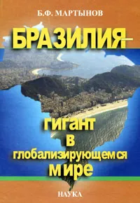 Обложка книги Бразилия – гигант в глобализирующемся мире, Б. Ф. Мартынов
