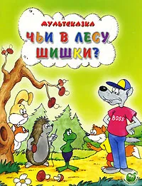 Обложка книги Чьи в лесу шишки?, А. Кумма, С. Рунге