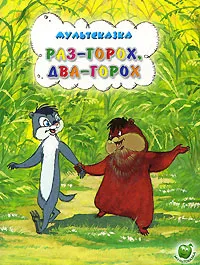 Обложка книги Раз-горох, два-горох, А. Иванов