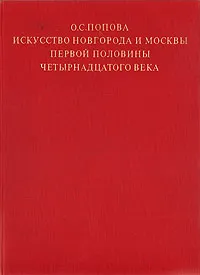 Обложка книги Искусство Новгорода и Москвы первой половины четырнадцатого века. Его связи с Византией, О. С. Попова