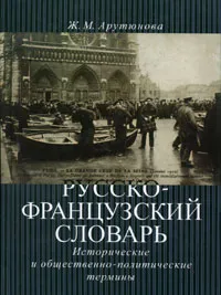 Обложка книги Русско-французский словарь. Исторические и общественно-политические термины, Ж. М. Арутюнова