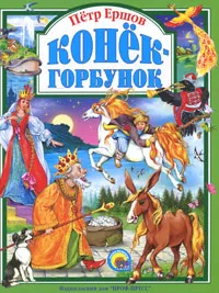 Обложка книги Конек-горбунок, Петр Ершов