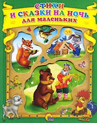 Обложка книги Стихи и сказки на ночь для маленьких, Валерий Брюсов,Ольга Корнеева