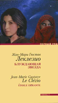 Обложка книги Блуждающая звезда, Жан-Мари Гюстав Леклезио