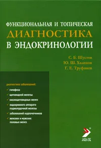 Обложка книги Функциональная и топическая диагностика в эндокринологии, С. Б. Шустов, Ю. Ш. Халимов, Г. Е. Труфанов