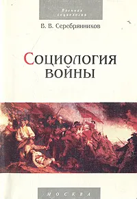 Обложка книги Социология войны, В. В. Серебрянников