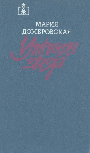 Обложка книги Утренняя звезда, Мария Домбровская