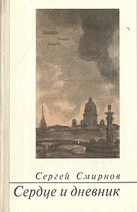 Обложка книги Сердце и дневник, Сергей Смирнов