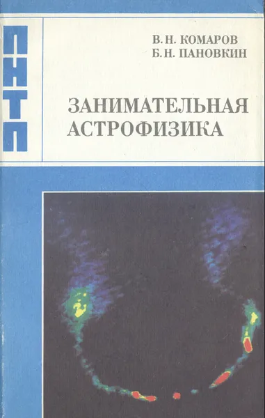 Обложка книги Занимательная астрофизика, Комаров Виктор Ноевич, Пановкин Борис Николаевич