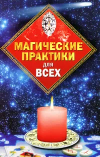 Обложка книги Магические практики для всех, Ирина Пивоварова