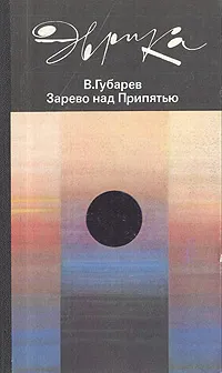 Обложка книги Зарево над Припятью, В. Губарев