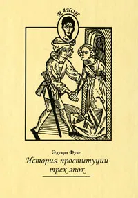 Обложка книги История проституции трех эпох, Эдуард Фукс