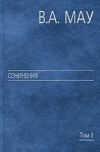 Обложка книги В. А. Мау. Сочинения в 6 томах. Том 1. Государство и экономика. Опыт экономической политики, В. А. Мау