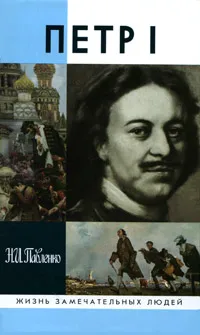 Обложка книги Петр I, Н. И. Павленко