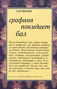 Обложка книги Графиня покидает бал, Э. Кузнецов