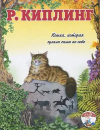 Обложка книги Кошка, которая гуляла сама по себе, Р. Киплинг