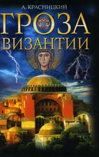 Обложка книги Гроза Византии, А. Красницкий